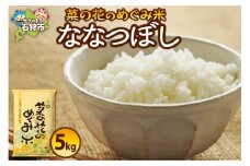 【令和5年産】菜の花のめぐみ米【ななつぼし】5㎏