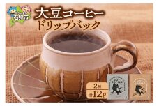 北海道産 大豆コーヒー ドリップパック 2種セット【ドリップ12パック入】箱付  