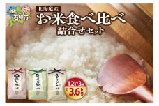 【令和5年産】北海道産お米食べ比べ詰合せセット【ななつぼし・ゆめぴりか・ふっくりんこ】1.2kg×3個｜ふるさと納税 北海道 石狩市 北海道米 ブランド米 人気 特A獲得 食べくらべ 三種類 ３種 詰合せ 詰め合わせ