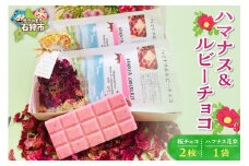 ハマナス＆ルビーチョコ｜ふるさと納税 北海道 石狩市 チョコレート スイーツ お菓子 板チョコ はまなす 花 フレーバー 香り ビフィズス菌 カカオ 珍しい 保全活動 募金 バラ ばら バラの香り ばらの香り