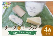 石狩産チーズ＆石狩ひつじ乳のヨーグルトセット｜ふるさと納税 石狩市 北海道 羊乳 乳製品 スイーツ チーズ 乳製品 セット