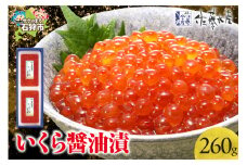 佐藤水産 いくら醤油漬 260g｜ふるさと納税 石狩市 北海道 イクラ醤油漬け イクラ醤油漬 魚卵