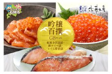 佐藤水産 吟穣百撰(GB)(No.10742)｜ふるさと納税 石狩市 北海道 さとう水産 さざ浪漬 イクラ醤油漬 いくら醤油漬け イクラ醤油漬け ルイベ漬け 鮭ルイベ漬 バラエティセット 詰合せ 詰め合わせ セット 魚卵人気セット