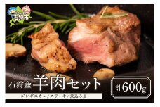 石狩産羊肉（ジンギスカン、ステーキ、煮込み用）（計600g）｜ふるさと納税 石狩市 北海道 ラム肉 羊肉 ひつじ 肉 人気 ミート