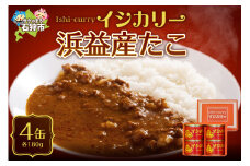 「浜益産たこのイシカリー」4缶セット｜ふるさと納税 北海道 石狩市 カレー ルー カレーの缶詰 カレー缶 海鮮カレー おいしい 蛸 タコ たこ