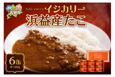 「浜益産たこのイシカリー」6缶セット