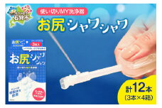 使い切りMY洗浄器「お尻シャワシャワ」4箱セット