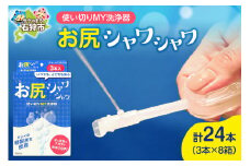 使い切りMY洗浄器「お尻シャワシャワ」8箱セット