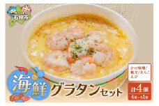 海鮮グラタンセット【4種】｜ふるさと納税 北海道 石狩市 洋風惣菜 総菜 ホタテ かに 蟹 たらこ 海老 エビ 4個 ４個 4人分 ４人分 セット 美味しい 人気