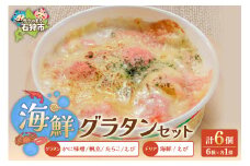 グラタン・ドリアセット【6種】｜ふるさと納税 北海道 石狩市 洋風惣菜 総菜 ホタテ かに 蟹 たらこ 海老 エビ 6個 ６個 ６人分 ６人分 セット 美味しい 人気 海鮮ドリア グラタンセット 惣菜