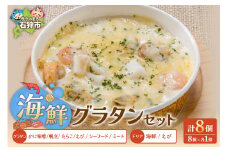 グラタン・ドリアたっぷり8種類セット｜ふるさと納税 北海道 石狩市 洋風惣菜 総菜 ホタテ かに 蟹 たらこ 海老 エビ 8個 ８個 8人分 ８人分 セット 美味しい 人気 シーフード 海鮮ドリア グラタンセット