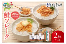 佐藤水産 ご飯のおとも 鮭フレーク2種セット｜ふるさと納税 石狩市 しゃけフレーク 鮭フレーク さけフレーク 瓶入り 味付き 味付け