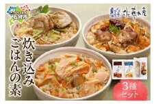 佐藤水産 炊き込みごはんの素 3種セット｜ふるさと納税 石狩市 北海道 さとう水産 ご飯 ごはん お米 炊き込みご飯