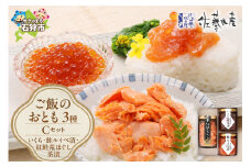 佐藤水産 ご飯のおとも3種セットC (いくらと鮭ルイベ漬・紅鮭荒ほぐし茶漬)(No.10356)｜ふるさと納税 石狩市 さとう水産 北海道 北海道物産展 鮭ルイベ漬け るいべ るいべ漬け サケ さけ 鮭 イクラ醤油漬け イクラ 人気 美味しい グルメ