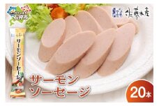 佐藤水産 サーモンソーセージ 100g×20本入｜ふるさと納税 石狩市 北海道 さとう水産 魚肉ソーセージ 鮭ソーセージ さけソーセージ おやつ