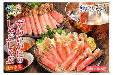 佐藤水産 ずわいがにしゃぶしゃぶミックス(FKP-033)（棒肉部位250g、爪下部位360g）｜ふるさと納税 石狩市 北海道 さとう水産 蟹鍋 かに鍋 カニ鍋 海鮮鍋 鍋セット 蟹しゃぶ カニしゃぶ かにしゃぶ ズワイガニ ずわい セット 詰め合わせ カニ鍋