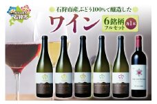 石狩市産ぶどう100％で醸造したワイン6銘柄フルセット