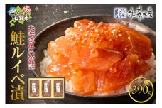 佐藤水産 鮭ルイベ漬 390g（130g×3）(FA-283)｜ふるさと納税 石狩市 さとう水産 北海道 北海道物産展 イクラ いくら醤油漬 鮭ルイベ漬け るいべ るいべ漬け サケ さけ 鮭 人気 美味しい グルメ