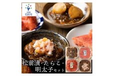 松前漬け・たらこ・明太子セット