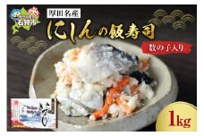 厚田名産にしんの飯寿司(数の子入り) 1kg