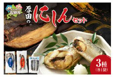 石狩厚田のにしんセット