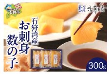 佐藤水産 石狩湾産 お刺身数の子 300ｇ(№ 10058)｜ふるさと納税 石狩市 北海道 さとう水産 カズノコ かずのこ 刺身 お刺身