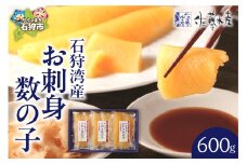 佐藤水産 石狩湾産 お刺身数の子 600ｇ(№ 10058-2）｜ふるさと納税 石狩市 北海道 さとう水産 カズノコ かずのこ 数の子 刺身