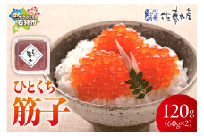 佐藤水産 ひとくち筋子（60g×2 ）｜ふるさと納税 石狩市 北海道 さとう水産 カット済み 一口サイズ 食べやすい すじこ 筋の子