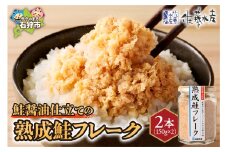 【佐藤水産】鮭の魚醤仕立て 熟成鮭フレーク(150ｇ×2本)