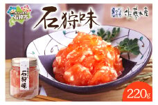 佐藤水産 石狩味 220ｇ｜ふるさと納税 石狩市 北海道 さとう水産 糀漬け 糀漬 天然鮭 鮭の糀漬