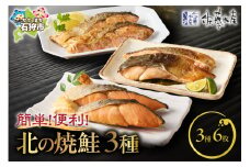 佐藤水産 簡単便利 北の焼鮭3種（新巻鮭切り身・昆布入り醤油味・塩レモン味）｜ふるさと納税 石狩市 さとう水産 鮭切り身 さけ サケ しゃけ