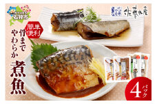 佐藤水産 簡単便利 骨までやわらか煮魚(さば味噌とにしん醤油)｜ふるさと納税 石狩市 北海道 さとう水産 サバ 鯖 鯖味噌 さば味噌 鰊 ニシン 個包装 惣菜 電子レンジ