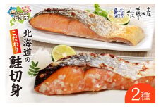 佐藤水産 北海道のこだわり鮭切身2種（さざ浪漬・鮭山漬）｜ふるさと納税 石狩市 さとう水産 鮭切り身 さけ サケ しゃけ