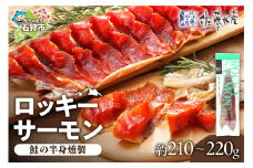【月内数量限定品】佐藤水産 ロッキーサーモン （鮭の半身燻製）約210-220g｜ふるさと納税 北海道 石狩市 鮭とば 鮭トバ 珍味 燻製 干物 鮭の干物 数量限定 出荷数限定 人気 SNS 品薄 おすすめ