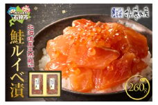 佐藤水産 鮭ルイベ漬 260g（130g×2）(FA-282)｜ふるさと納税 石狩市 さとう水産 北海道 北海道物産展 イクラ いくら醤油漬 鮭ルイベ漬け るいべ るいべ漬け サケ さけ 鮭 人気 美味しい グルメ