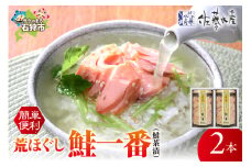 佐藤水産 荒ほぐし鮭一番(鮭茶漬) 170g×2｜ふるさと納税 石狩市 北海道 さとう水産  鮭フレーク さけフレーク サケフレーク 鮭ほぐし