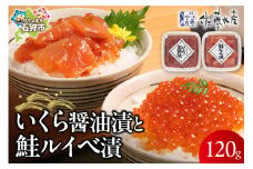 佐藤水産 いくら醤油漬と鮭ルイベ漬(いくら醤油漬60g､鮭ルイベ漬60g)｜ふるさと納税 石狩市 さとう水産 北海道 北海道物産展 鮭ルイベ漬け るいべ るいべ漬け サケ さけ 鮭 イクラ醤油漬け イクラ 人気 美味しい グルメ