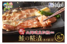 佐藤水産 旨味のある鮭の切身　鮭の糀漬(さざ浪漬)8切｜ふるさと納税 石狩市 さとう水産 鮭切り身 さけ サケ しゃけ 糀漬け