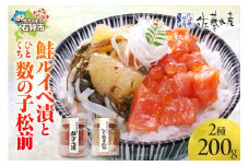 佐藤水産 鮭ルイベ漬とひとくち数の子松前(鮭ルイベ漬110g・ひとくち数の子松前90g)｜ふるさと納税 石狩市 さとう水産 北海道 北海道物産展 鮭ルイベ漬け るいべ るいべ漬け サケ さけ 鮭 人気 美味しい グルメ