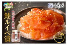 佐藤水産 鮭ルイベ漬 220g（110g×2）｜ふるさと納税 石狩市 さとう水産 北海道 北海道物産展 イクラ いくら醤油漬 鮭ルイベ漬け るいべ るいべ漬け サケ さけ 鮭 人気 美味しい グルメ