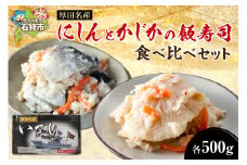 【12月～1月出荷限定品】厚田名産 にしんとかじかの飯寿司食べ比べセット