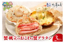 佐藤水産 蟹・帆立のおこわと蟹グラタン(3食入）｜ふるさと納税 石狩市 北海道 さとう水産 ご飯 ごはん お米 炊き込みご飯 洋食