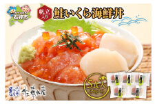 佐藤水産 鮭いくら海鮮丼（帆立入) 5人前｜ふるさと納税 北海道 石狩市 鮭ルイベ漬け イクラ 魚卵 いくら醤油漬け ホタテ ほたて 海鮮セット バラエティセット お刺身セット 新鮮 ５人分 5食分 家族分 個包装 食べやすい 人気