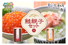 佐藤水産 鮭親子セットA（いくら醤油・鮭荒ほぐし）