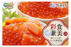 佐藤水産 彩食兼美(D)（No.10736）(いくら醤油漬220g/鮭ルイベ漬215g)｜ふるさと納税 石狩市 さとう水産 北海道 北海道物産展 鮭ルイベ漬け るいべ るいべ漬け サケ さけ 鮭 イクラ醤油漬け イクラ 人気 美味しい グルメ