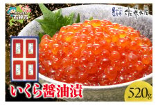 佐藤水産 いくら醤油漬 520g｜ふるさと納税 石狩市 北海道 イクラ醤油漬け イクラ醤油漬 魚卵