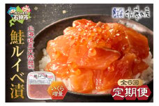 【定期便・年6回】佐藤水産 いくらたっぷり 鮭ルイベ漬 定期便｜ふるさと納税 石狩市 さとう水産 北海道 北海道物産展 鮭ルイベ漬け るいべ るいべ漬け サケ さけ 鮭 イクラ醤油漬け イクラ 人気 美味しい グルメ 鮭親子 いくら