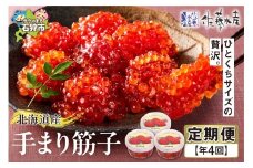 【定期便・年4回】佐藤水産 手まり筋子の定期便｜ふるさと納税 石狩市 北海道 さとう水産 すじこ 筋子 カット済み 一口サイズ 天然  食べやすい 魚卵 ご飯のおとも おかず