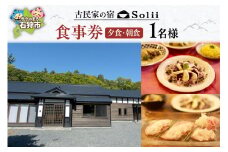 古民家の宿「Solii」 食事券（夕食・朝食）｜ふるさと納税 北海道 石狩市 旅行 宿泊 古民家 リノベーション済 きれい 食事券 朝食券 夕食券 料理 お食事券