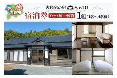 古民家の宿「Solii」 Yama棟 一棟貸 宿泊券｜ふるさと納税 北海道 石狩市 旅行 宿泊 貸し切り 貸切 一棟 一軒家 古民家 リノベーション済 おしゃれ 高級 モダン